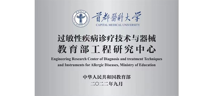 骚逼爽爽过敏性疾病诊疗技术与器械教育部工程研究中心获批立项